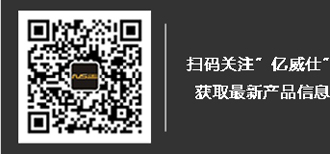 扫码关注亿威仕公众号