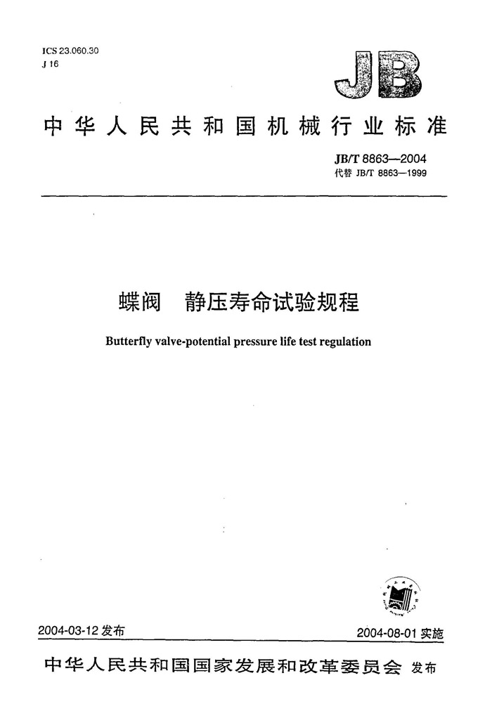 JB/T 8863-2004 蝶阀 静压寿命试验规程-页1