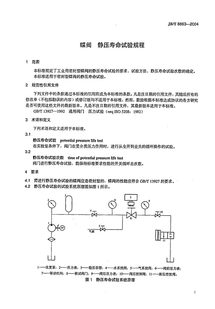 JB/T 8863-2004 蝶阀 静压寿命试验规程-页2