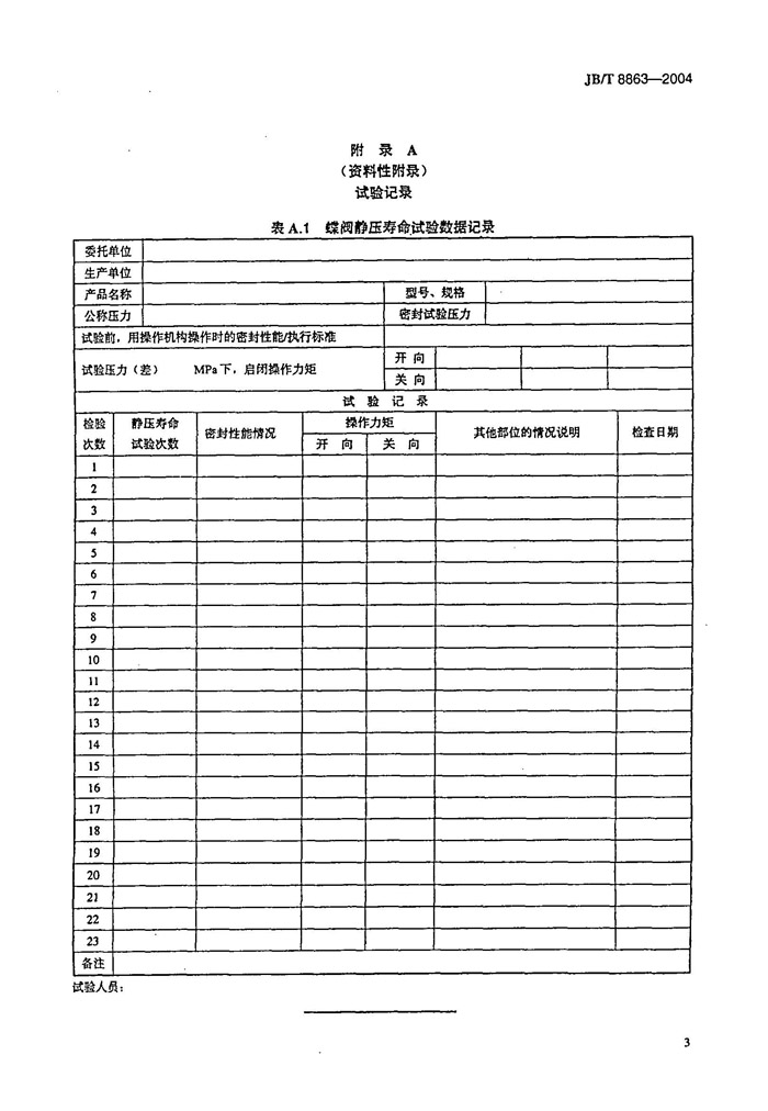 JB/T 8863-2004 蝶阀 静压寿命试验规程-页7