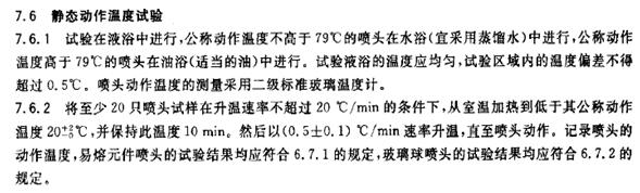 洒水喷头静态动作温度试验参考标准 洒水喷头静态动作温度试验参考标准