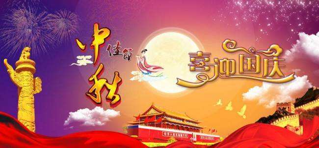 2020 国庆·中秋 2020 国庆·中秋