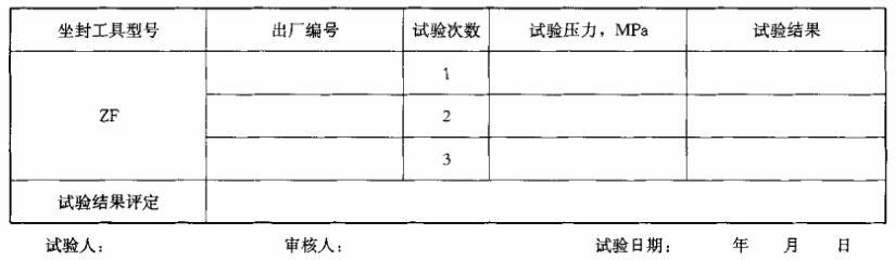 表 2 坐封工具常温密封性能试验记录表