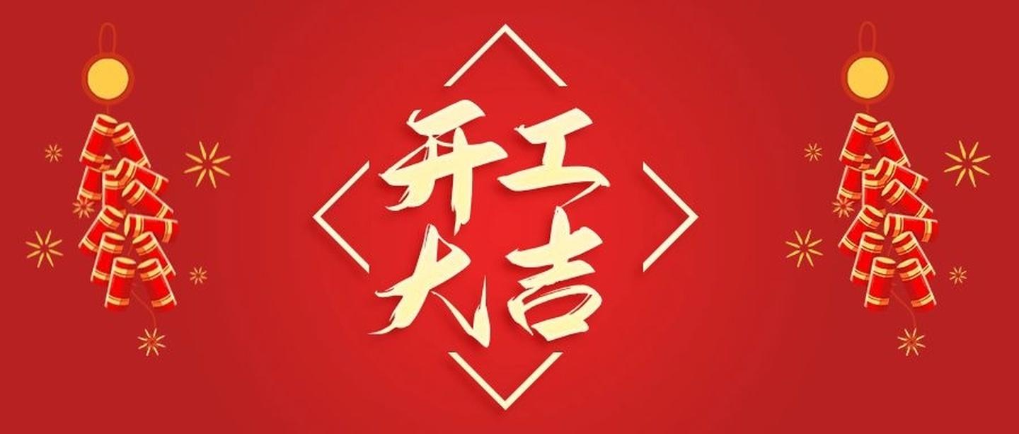 2021·开工大吉BANNER