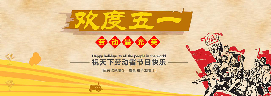 2021·5.1国际劳动节banner-亿威仕
