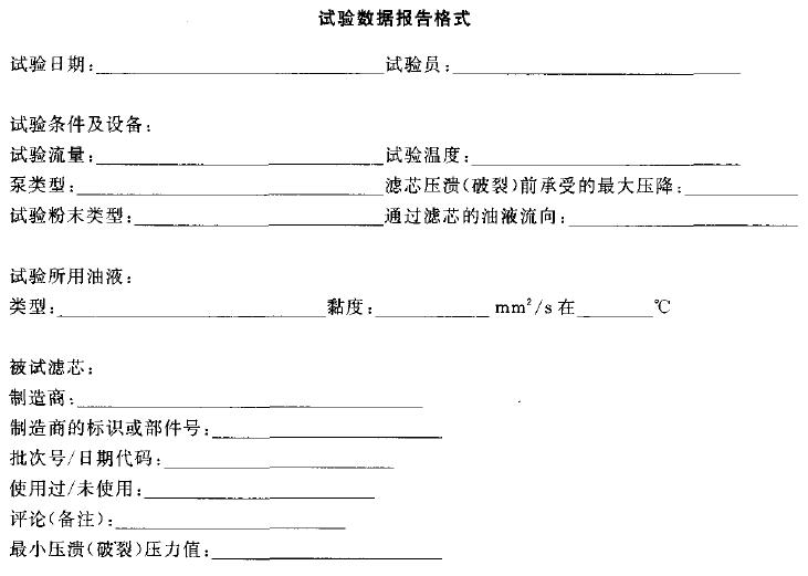 附录A（资料性附录）试验数据报告格式