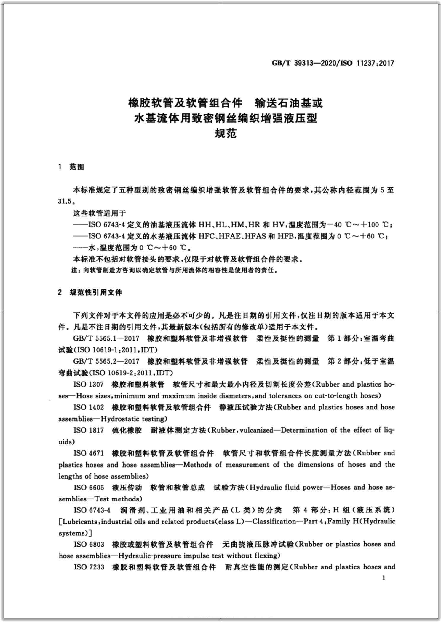 GB∕T 39313-2020 橡胶软管及软管组合件 输送石油基或水基流体用致密钢丝编织增强液压型 规范-扫描页3