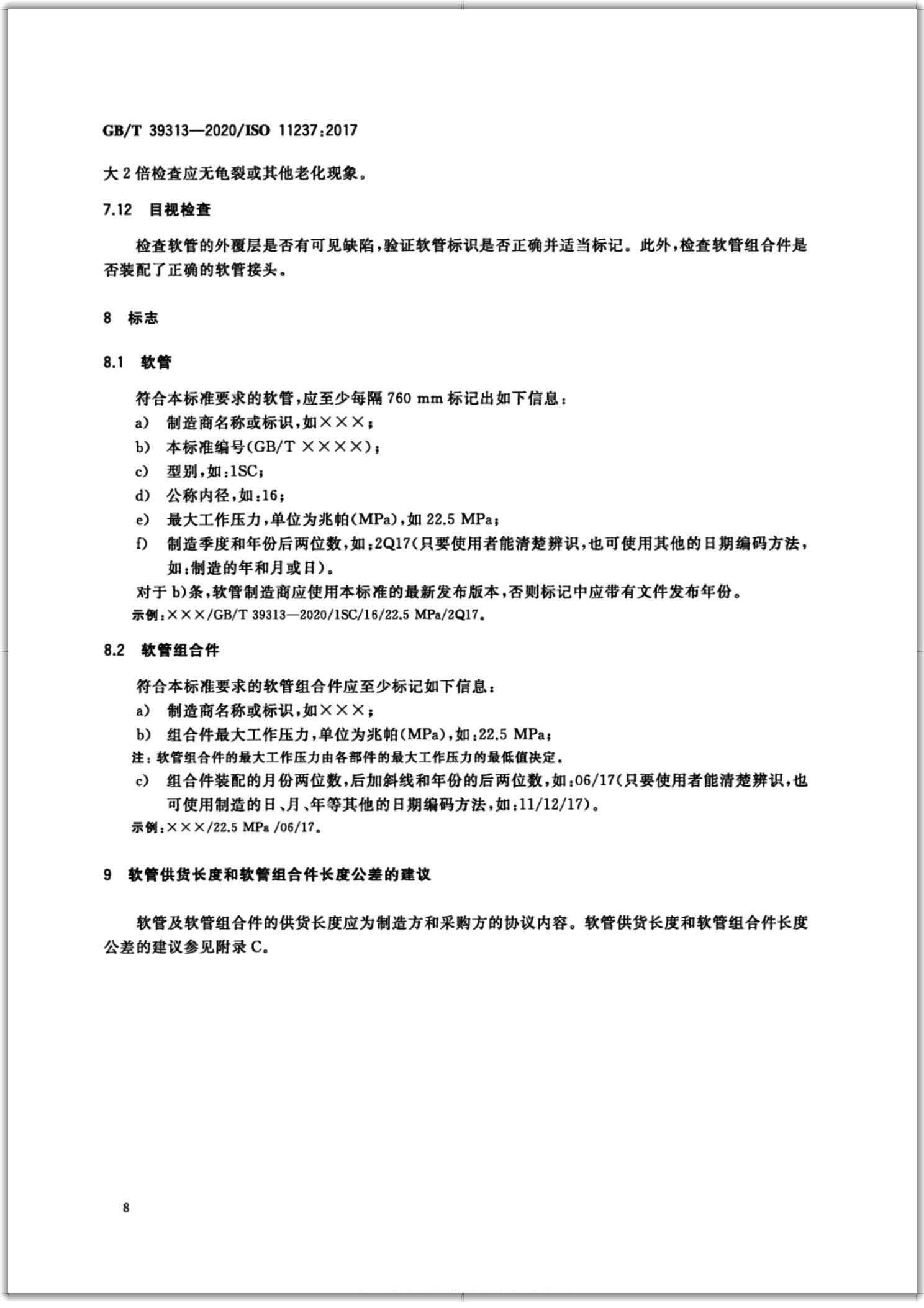 GB∕T 39313-2020 橡胶软管及软管组合件 输送石油基或水基流体用致密钢丝编织增强液压型 规范-扫描页11