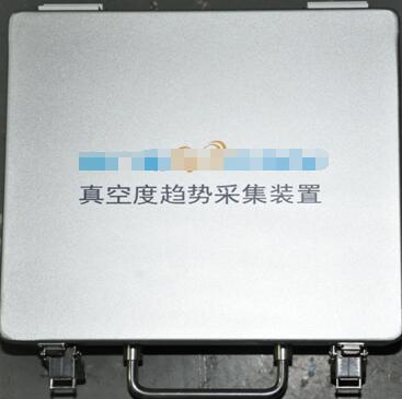 真空度趋势测量及跟踪装置