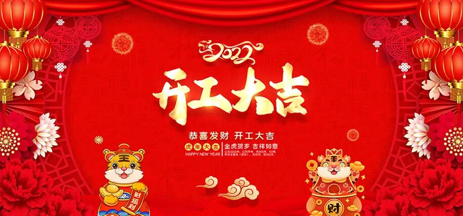 2022开工大吉-亿威仕