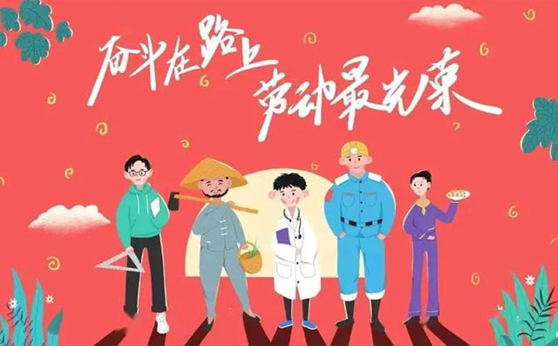 五一劳动节|2022|亿威仕