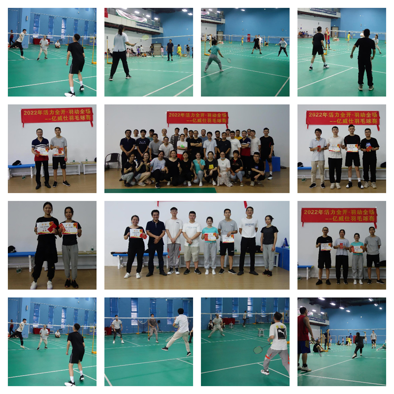 亿威仕“2022·活力全开·羽动全场”羽毛球友谊赛剪影