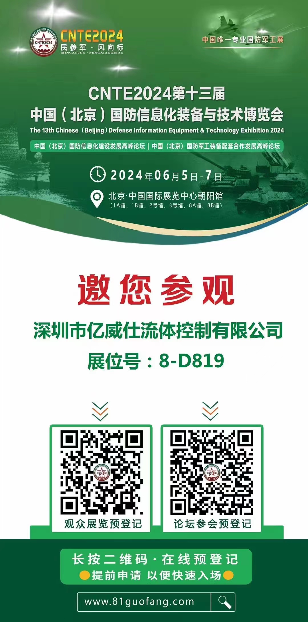 第十三届中国(北京)国防信息化装备与技术博览会(简称:CNTE 2024)亿威仕公司邀请函 第十三届中国(北京)国防信息化装备与技术博览会(简称:CNTE 2024)亿威仕公司邀请函