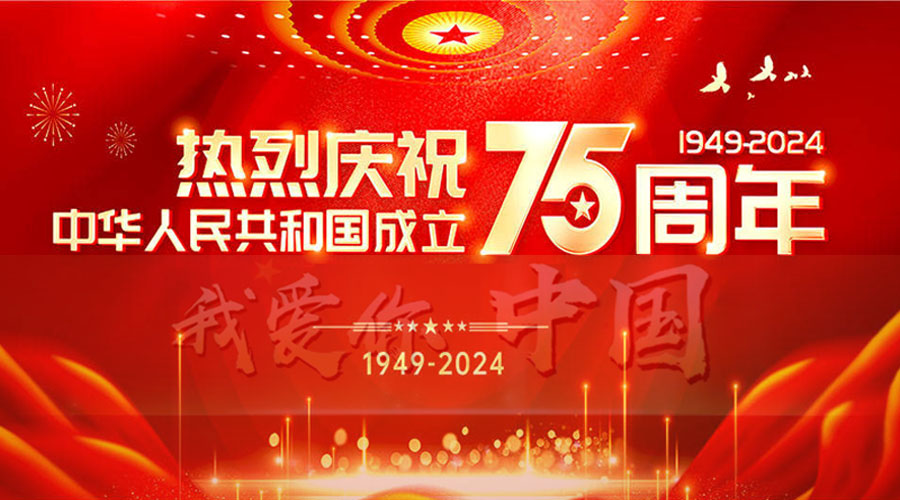 2024·国庆节75周年banner-亿威仕