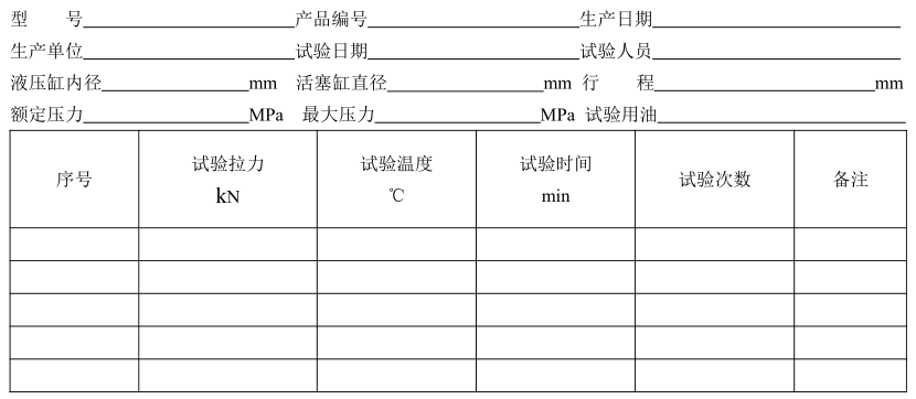 表 4 超载试验记录表