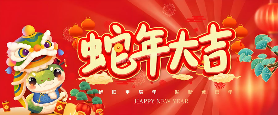 2025乙巳蛇年春节banner|亿威仕 2025乙巳蛇年春节banner|亿威仕