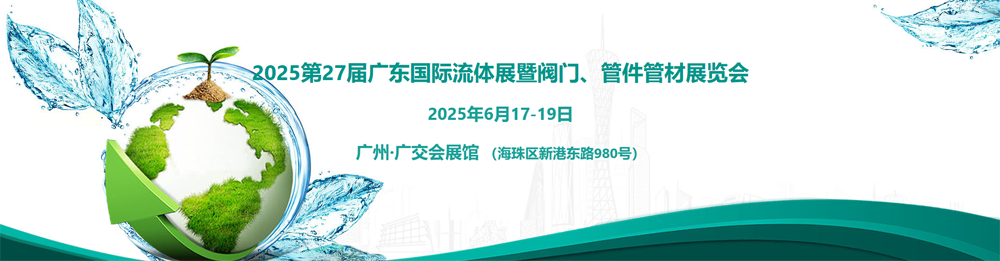第27届广东国际流体暨阀门管件管材展览会（FLOWEXPO）BANNER