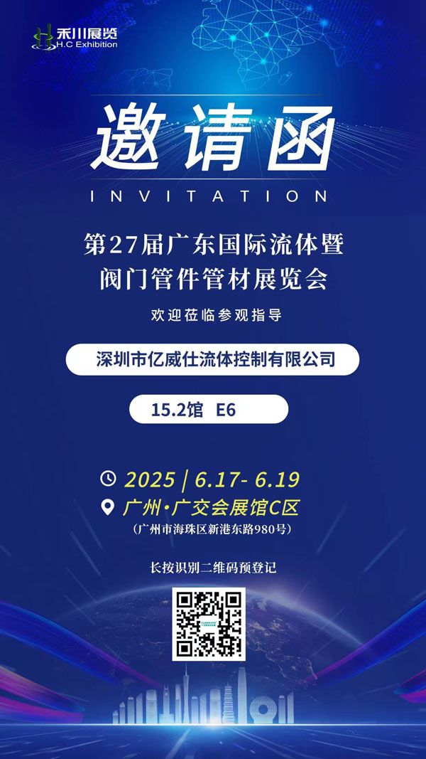 第27届广东国际流体暨阀门管件管材展览会（FLOWEXPO）亿威仕公司邀请函