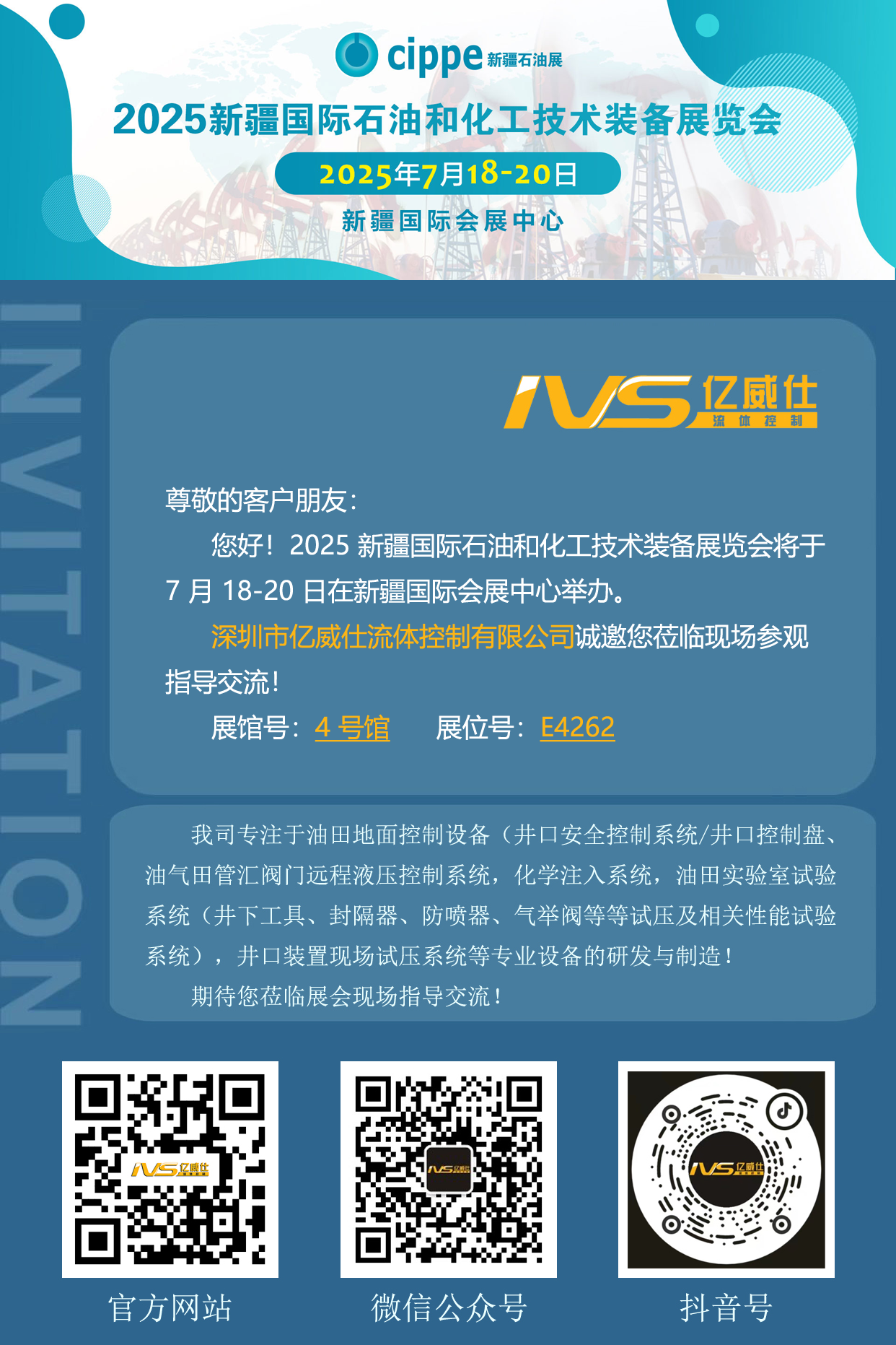亿威仕2025 新疆石油展邀请函