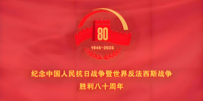 纪念中国人民抗日战争暨世界反法西斯战争胜利 80 周年活动LOGO 纪念中国人民抗日战争暨世界反法西斯战争胜利 80 周年活动LOGO