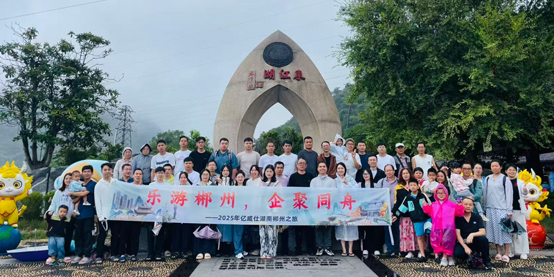 亿威仕·2025郴州之旅活动剪影1